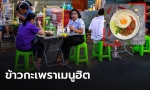 ข้าวกะเพรา เมนูฮิตคนไทย ในยุคเศรษฐกิจฝืด โควิด-19 ระบาด
